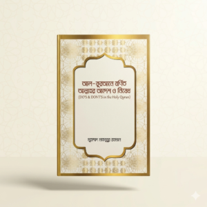 আল-কুরআনে বর্ণিত আল্লাহর আদেশ ও নিষেধ (DO'S & DON'TS in the Holy Quran)
