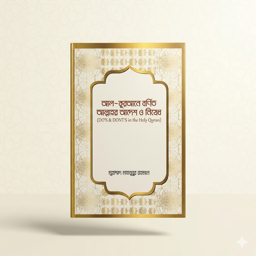 আল-কুরআনে বর্ণিত আল্লাহর আদেশ ও নিষেধ (DO'S & DON'TS in the Holy Quran)