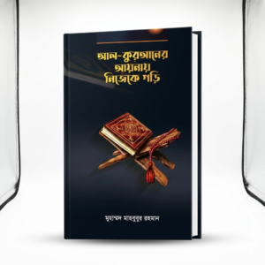 আল-কুরআনের আয়নায় নিজেকে গড়ি