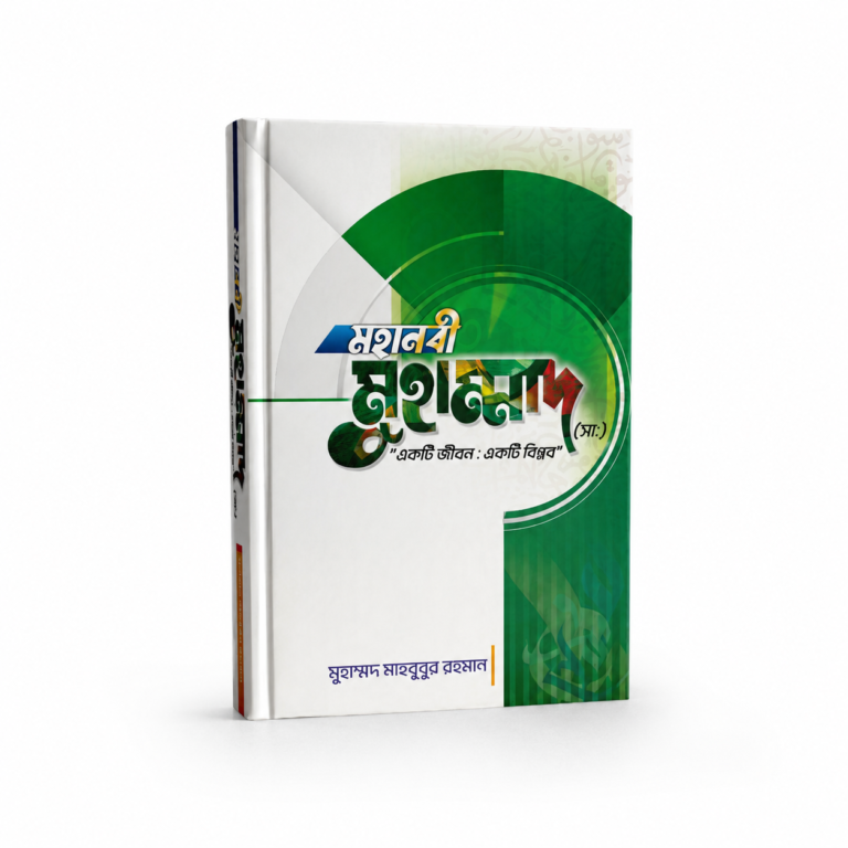মহানবী মুহাম্মদ সাঃ এর একটি জীবন একটি বিপ্লব